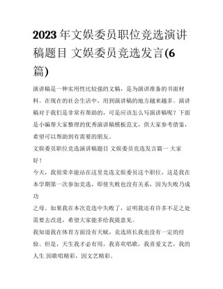 2023年文娱委员职位竞选演讲稿题目 文娱委员竞选发言(6篇)