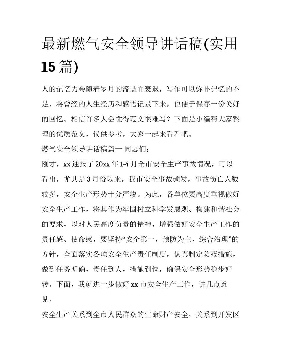 最新燃气安全领导讲话稿(实用15篇)_第1页