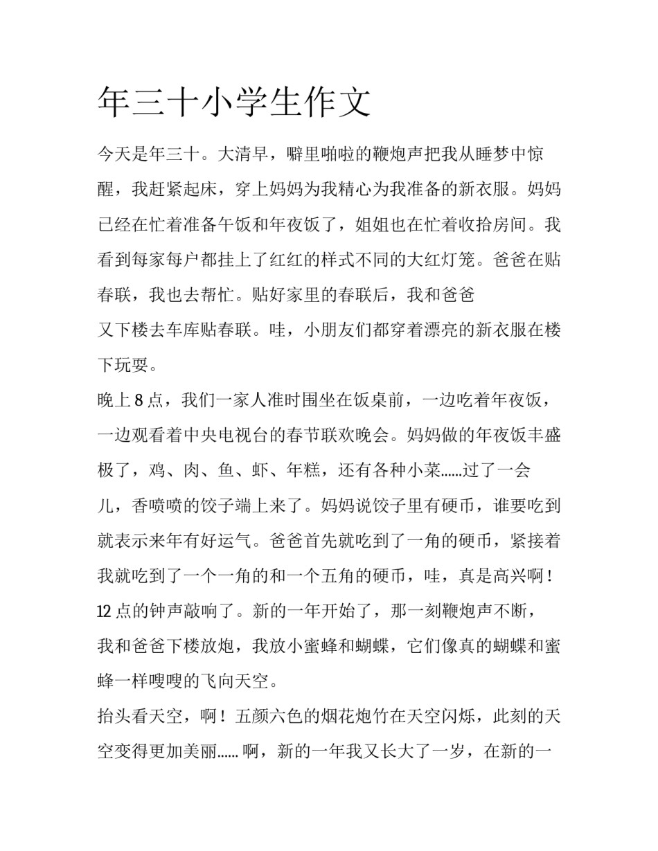 年三十小学生作文_第1页