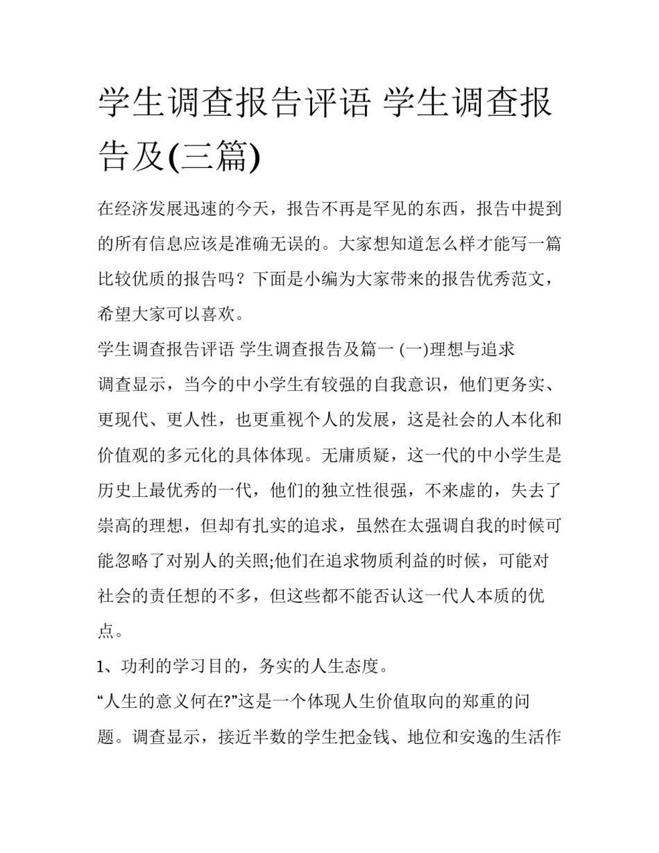学生调查报告评语 学生调查报告及(三篇)_第1页
