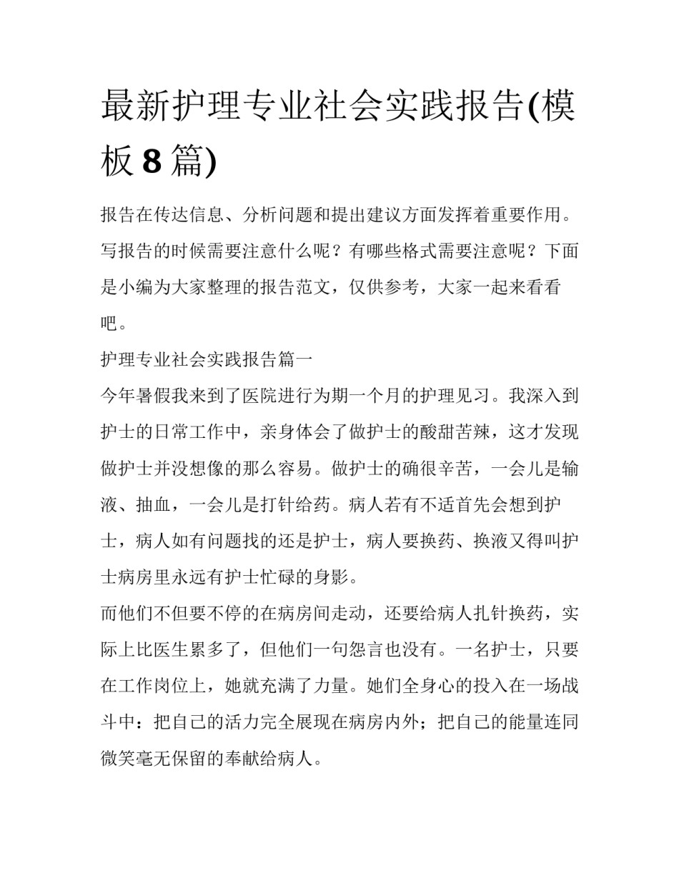 最新护理专业社会实践报告(模板8篇)_第1页