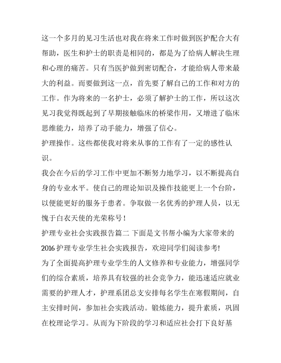 最新护理专业社会实践报告(模板8篇)_第2页