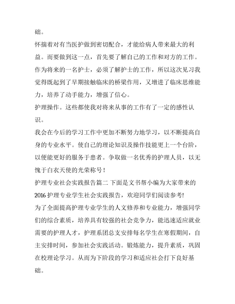 最新护理专业社会实践报告(模板8篇)_第3页
