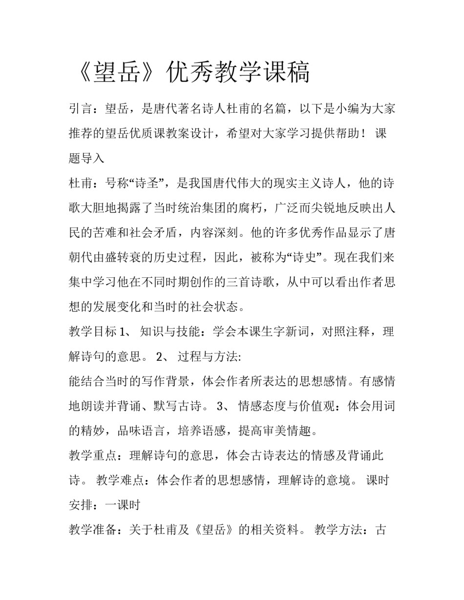 《望岳》优秀教学课稿_第1页