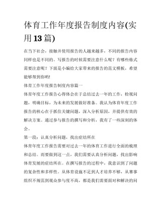 体育工作年度报告制度内容(实用13篇)