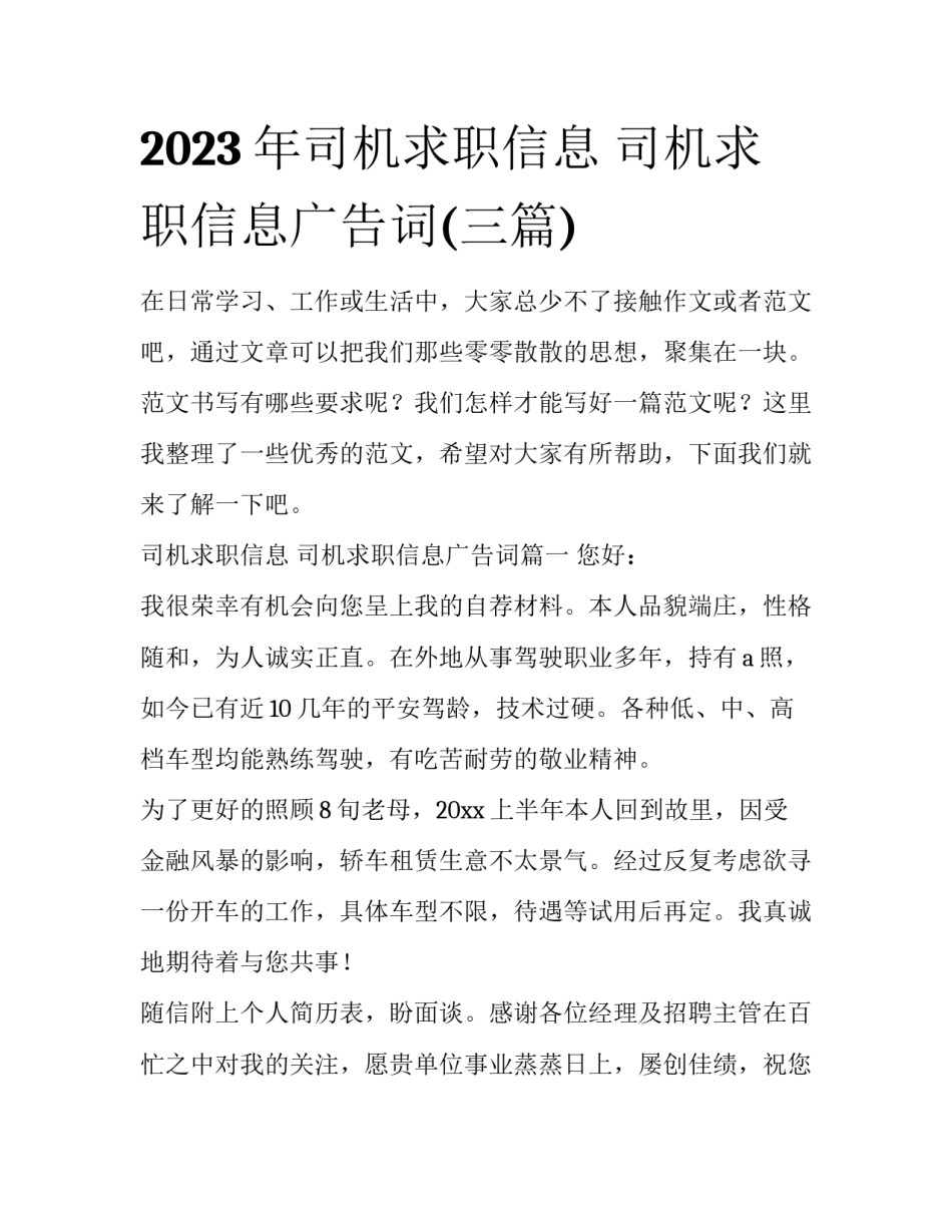 2023年司机求职信息 司机求职信息广告词(三篇)_第1页