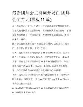 最新团拜会主持词开场白 团拜会主持词(模板11篇)