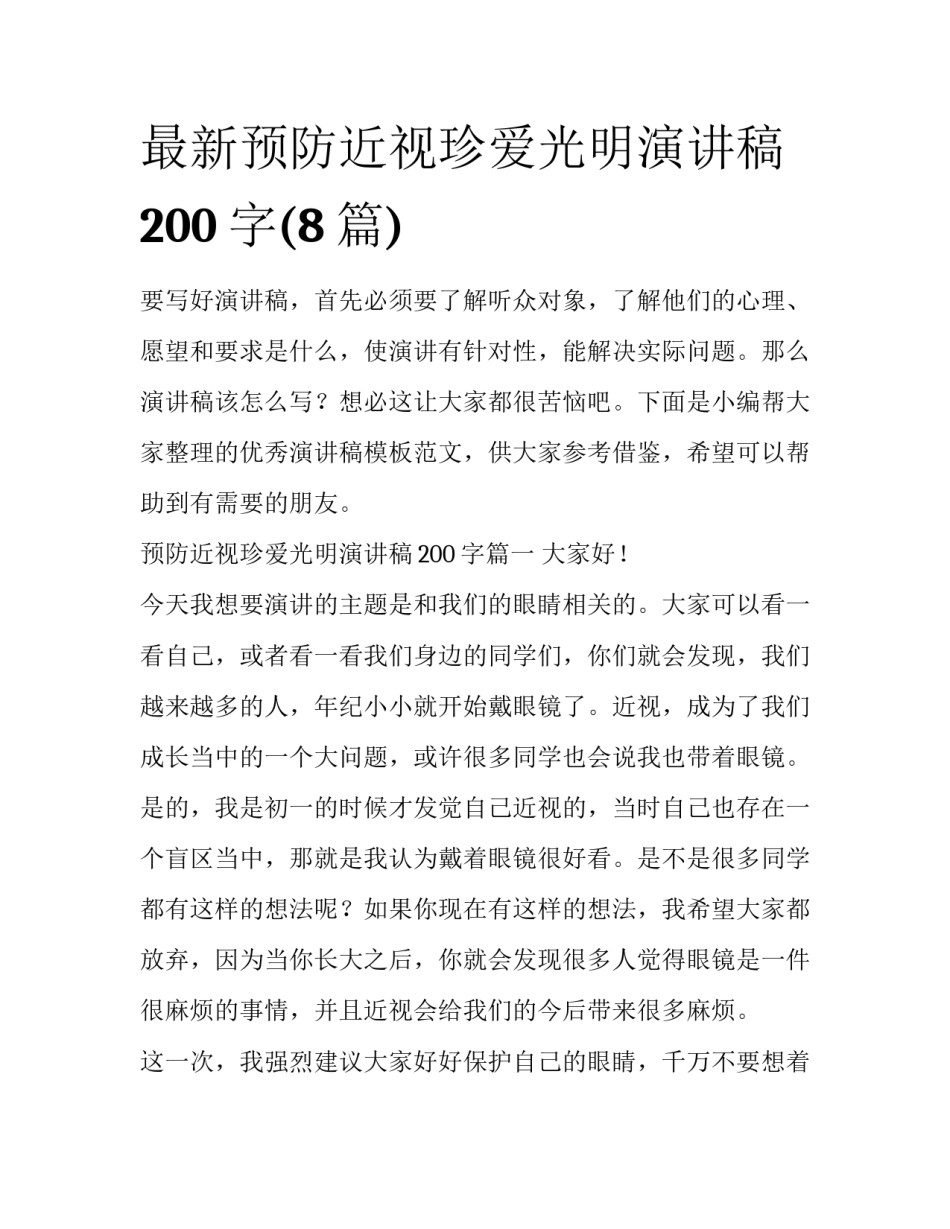 最新预防近视珍爱光明演讲稿200字(8篇)_第1页
