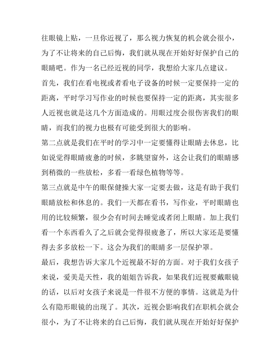 最新预防近视珍爱光明演讲稿200字(8篇)_第2页
