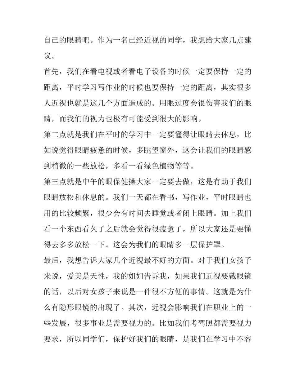 最新预防近视珍爱光明演讲稿200字(8篇)_第3页