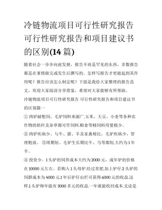 冷链物流项目可行性研究报告 可行性研究报告和项目建议书的区别(14篇)