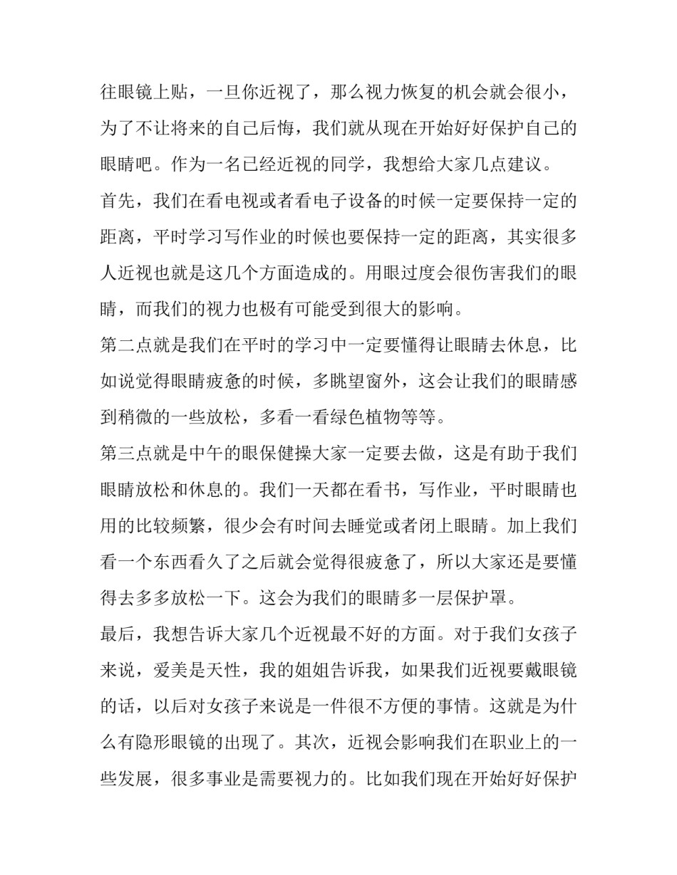 预防近视珍爱光明的演讲稿150字 预防近视珍爱光明演讲稿400字(九篇)_第2页