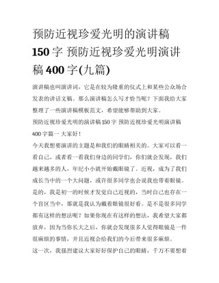 预防近视珍爱光明的演讲稿150字 预防近视珍爱光明演讲稿400字(九篇)