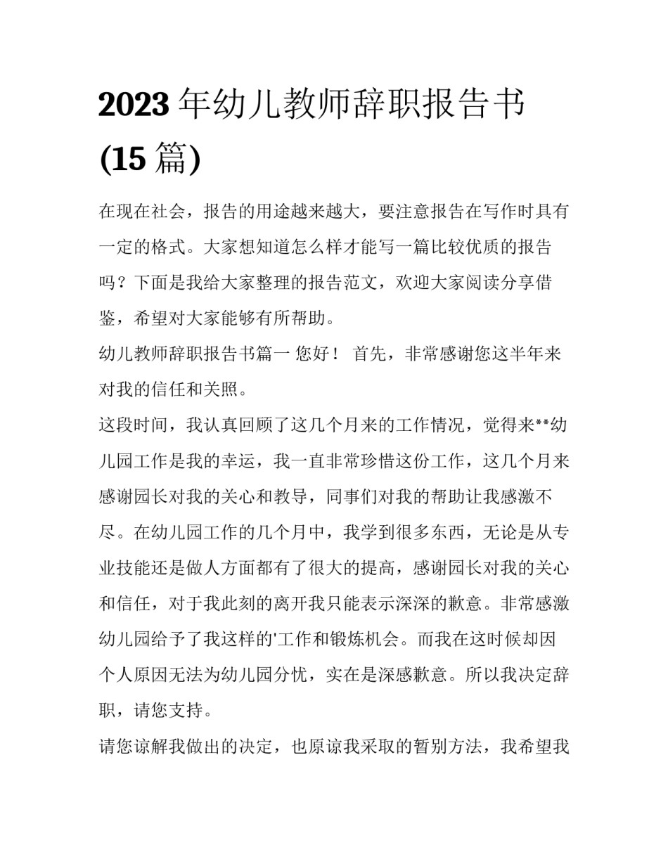 2023年幼儿教师辞职报告书(15篇)_第1页