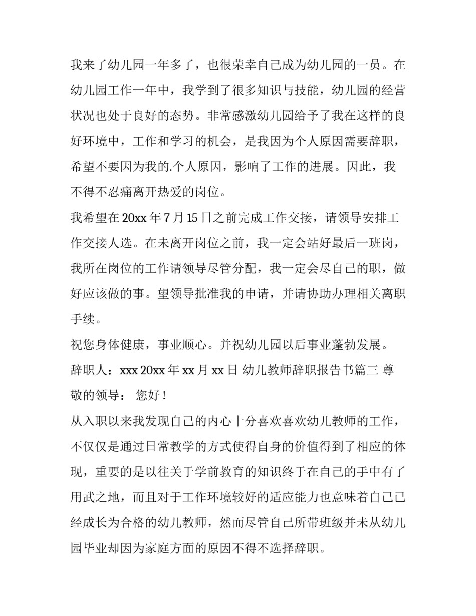 2023年幼儿教师辞职报告书(15篇)_第3页