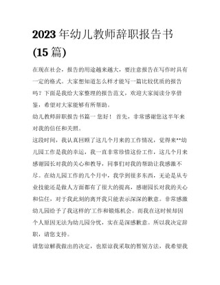 2023年幼儿教师辞职报告书(15篇)