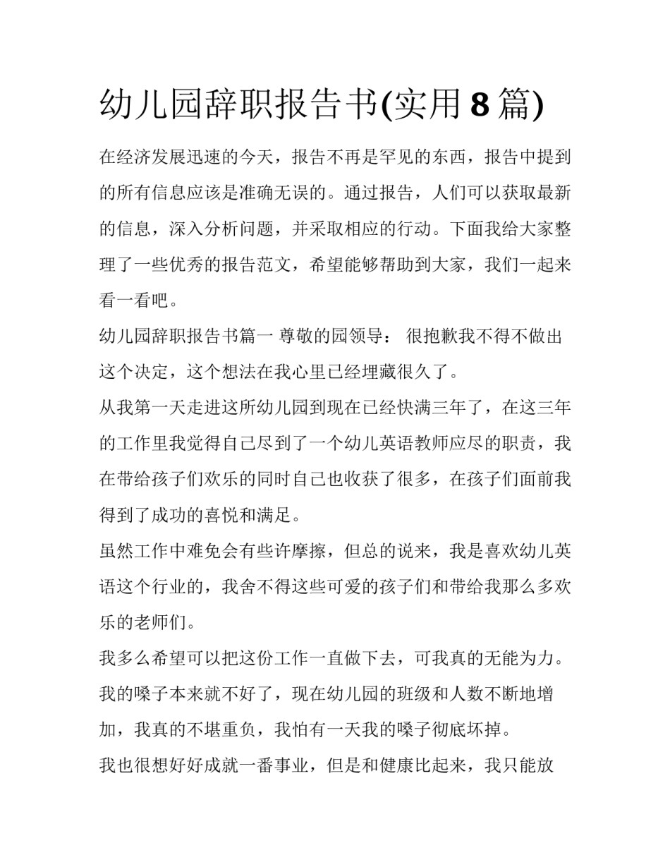 幼儿园辞职报告书(实用8篇)_第1页