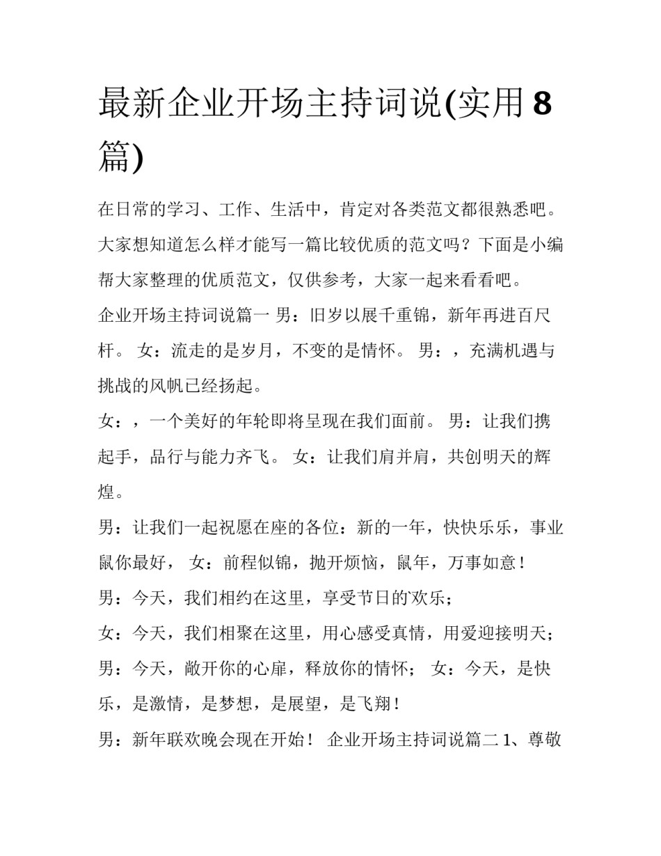 最新企业开场主持词说(实用8篇)_第1页