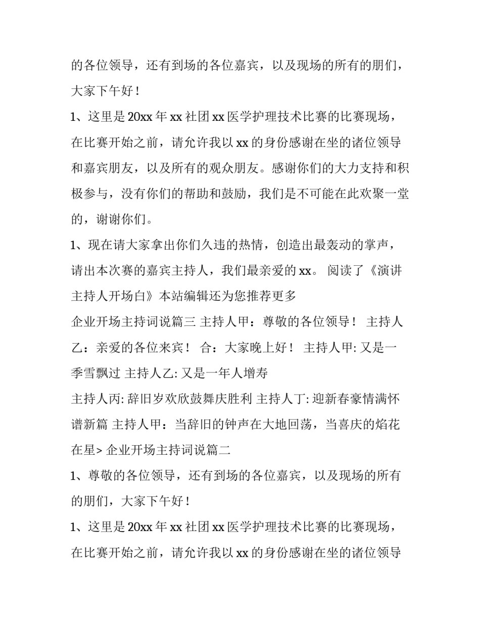 最新企业开场主持词说(实用8篇)_第2页