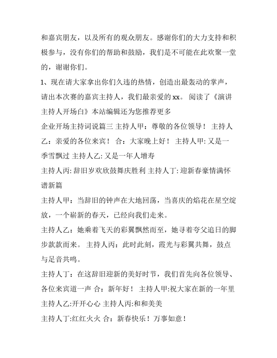 最新企业开场主持词说(实用8篇)_第3页