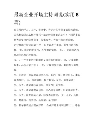 最新企业开场主持词说(实用8篇)