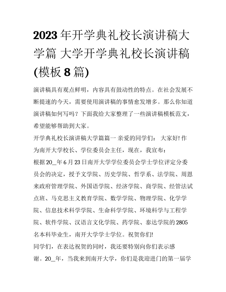 2023年开学典礼校长演讲稿大学篇 大学开学典礼校长演讲稿(模板8篇)_第1页