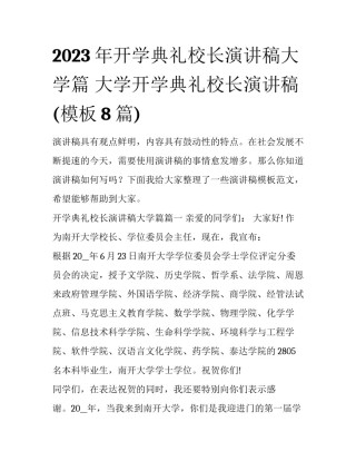 2023年开学典礼校长演讲稿大学篇 大学开学典礼校长演讲稿(模板8篇)