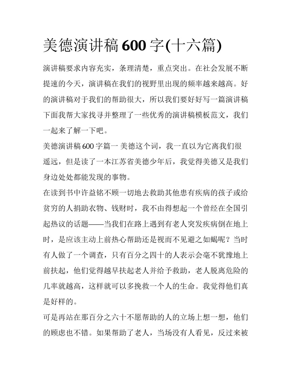 美德演讲稿600字(十六篇)_第1页
