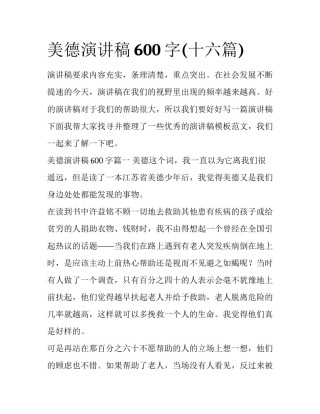 美德演讲稿600字(十六篇)