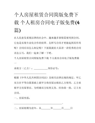 个人房屋租赁合同简版免费下载 个人租房合同电子版免费(4篇)
