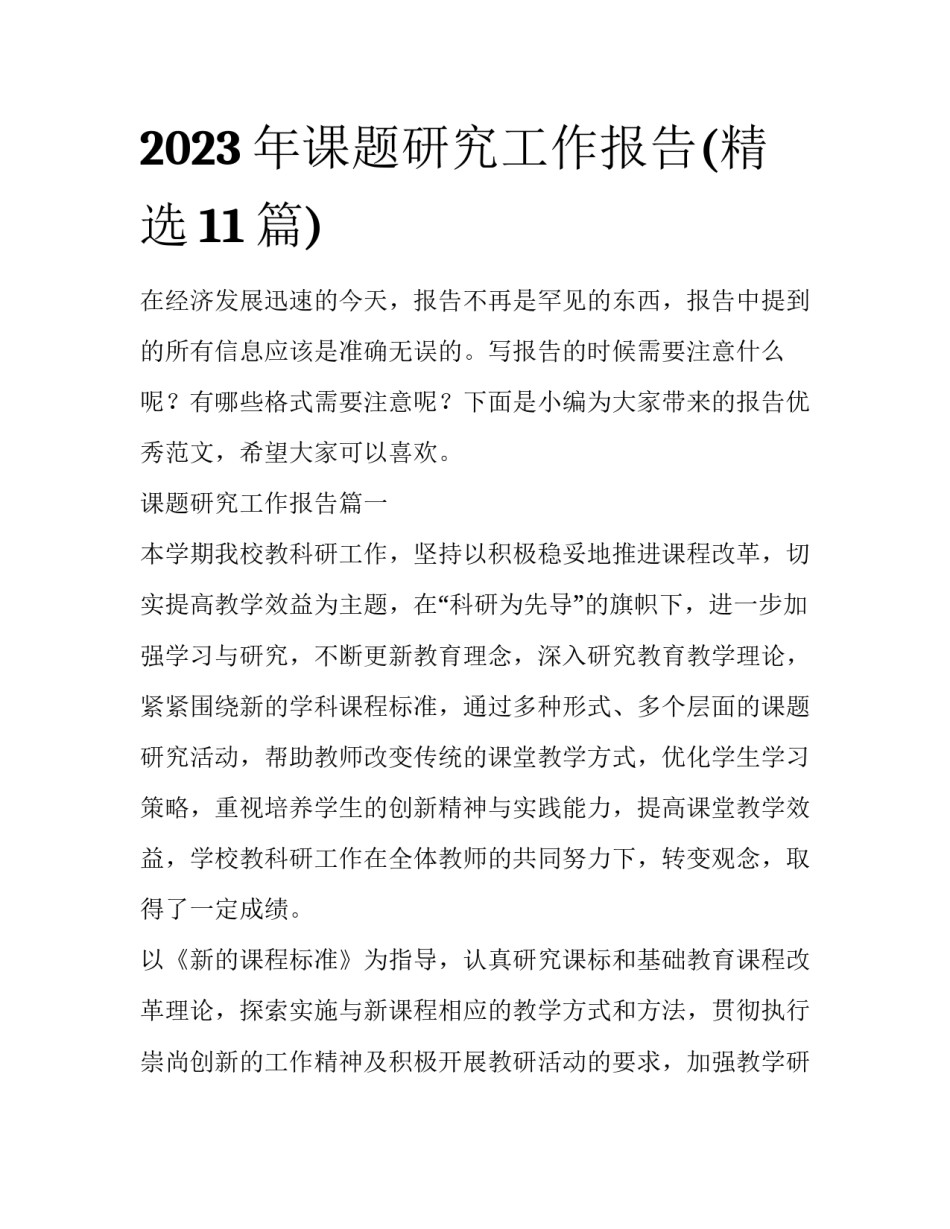 2023年课题研究工作报告(精选11篇)_第1页
