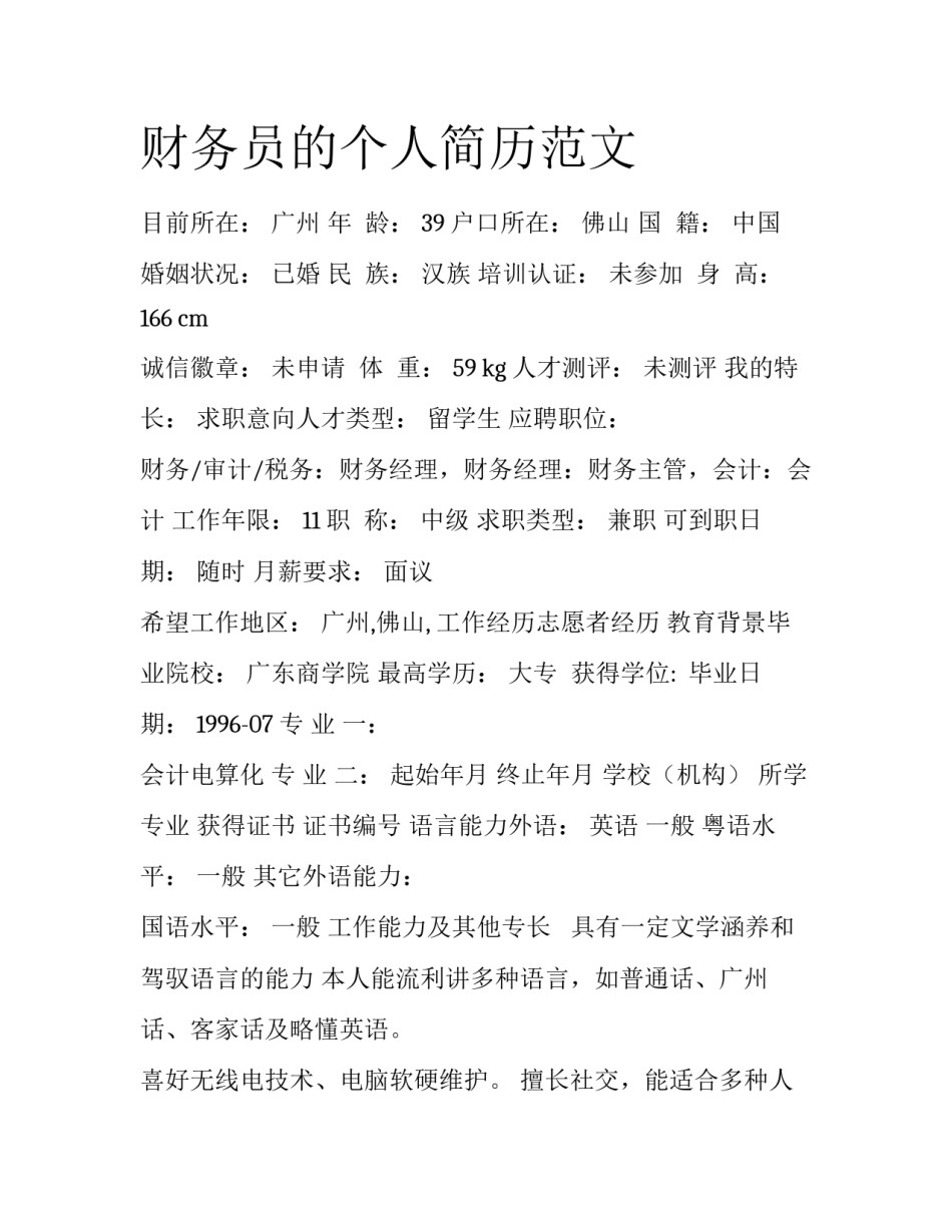 财务员的个人简历范文_第1页