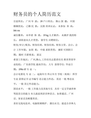 财务员的个人简历范文