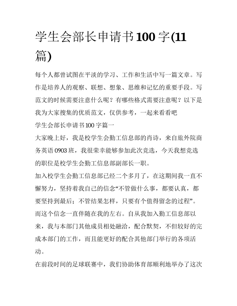 学生会部长申请书100字(11篇)_第1页