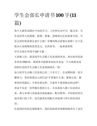 学生会部长申请书100字(11篇)