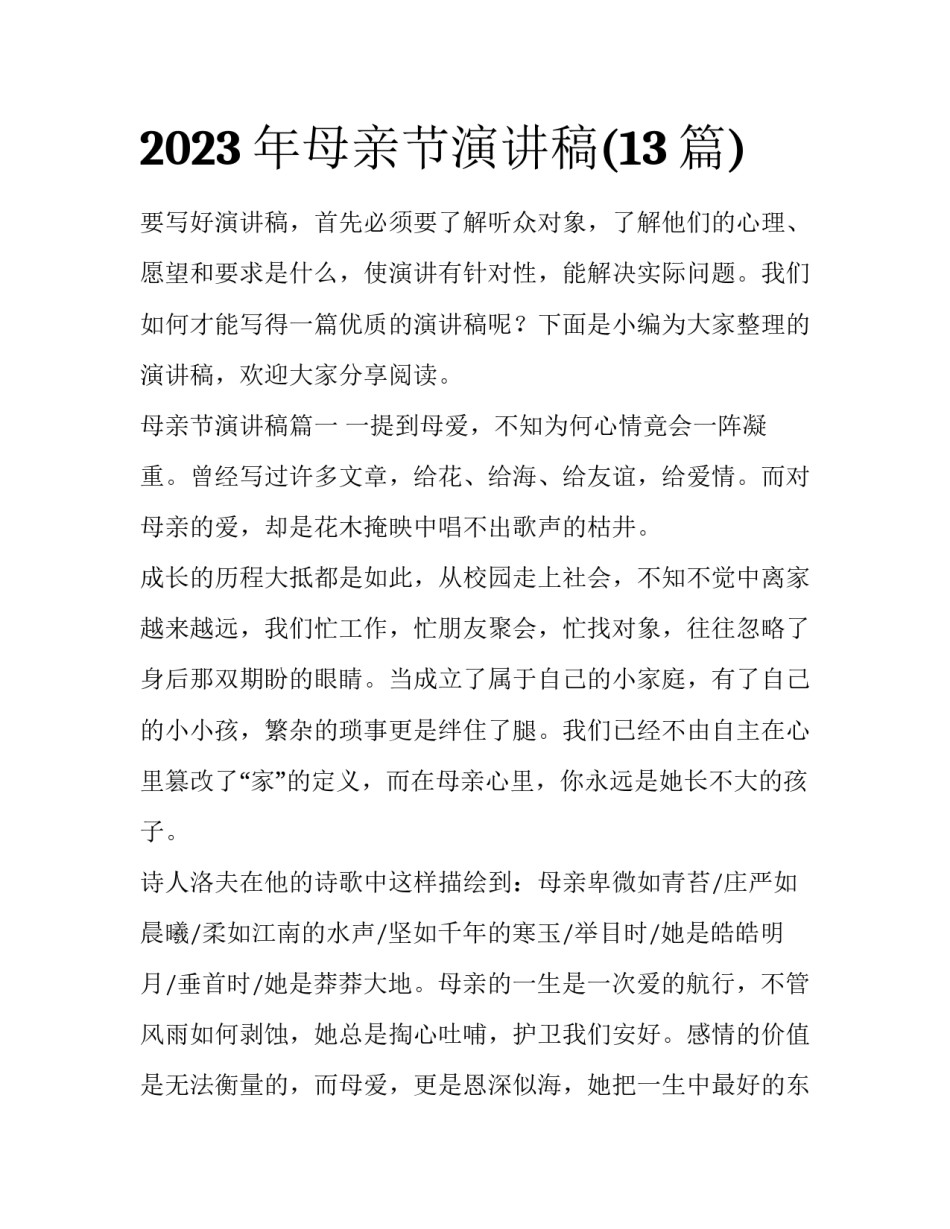 2023年母亲节演讲稿(13篇)_第1页