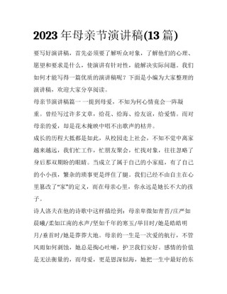 2023年母亲节演讲稿(13篇)
