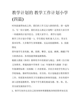 教学计划的 教学工作计划小学(四篇)