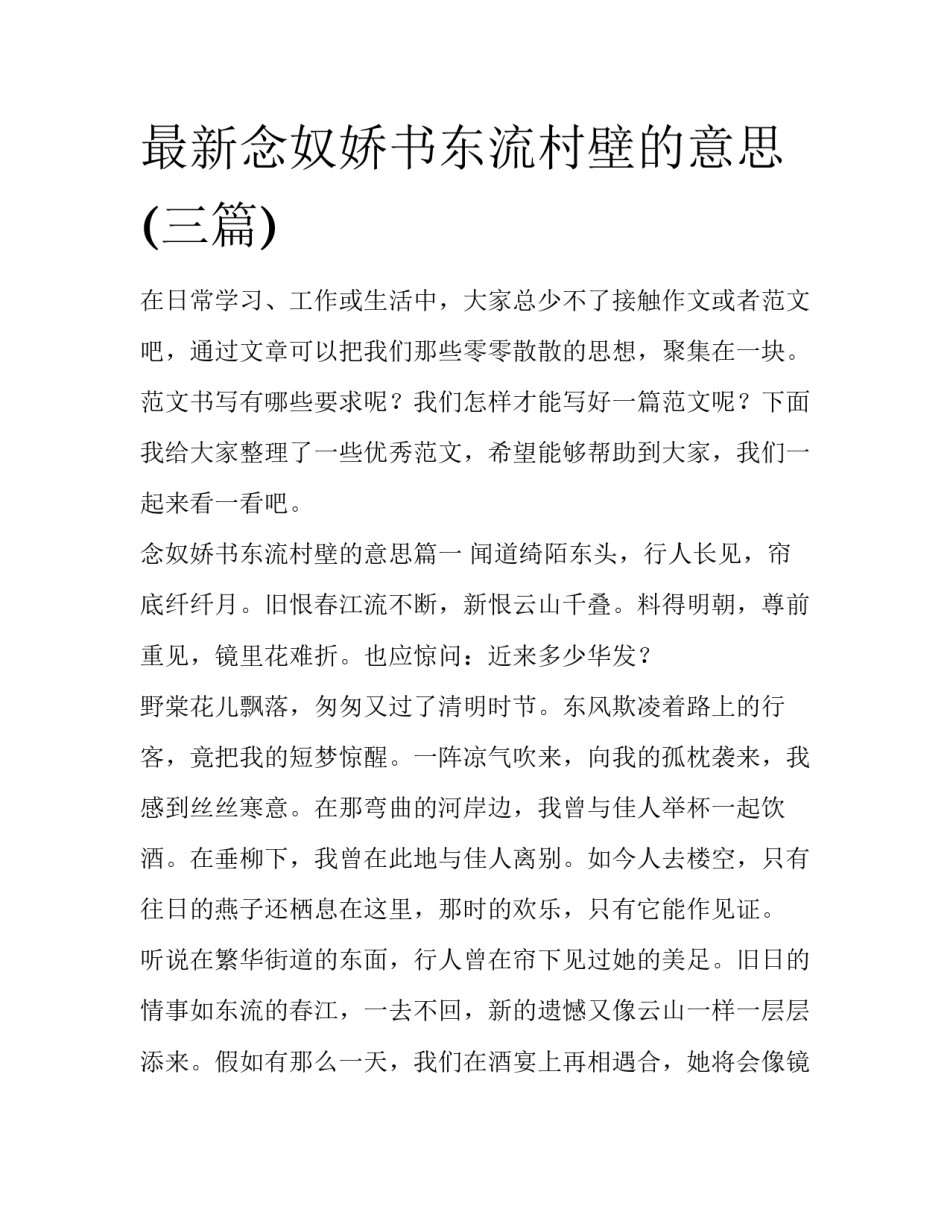 最新念奴娇书东流村壁的意思(三篇)_第1页