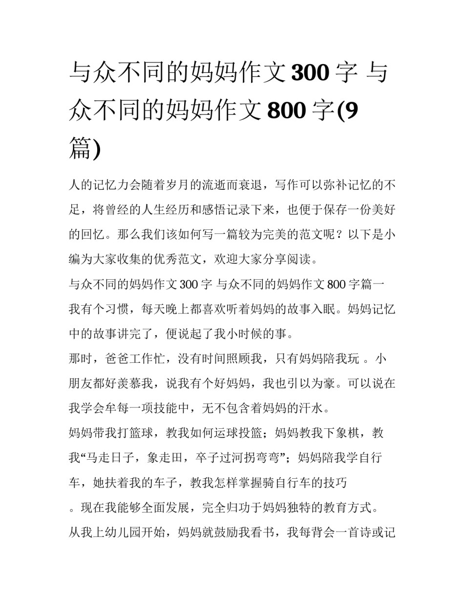 与众不同的妈妈作文300字 与众不同的妈妈作文800字(9篇)_第1页