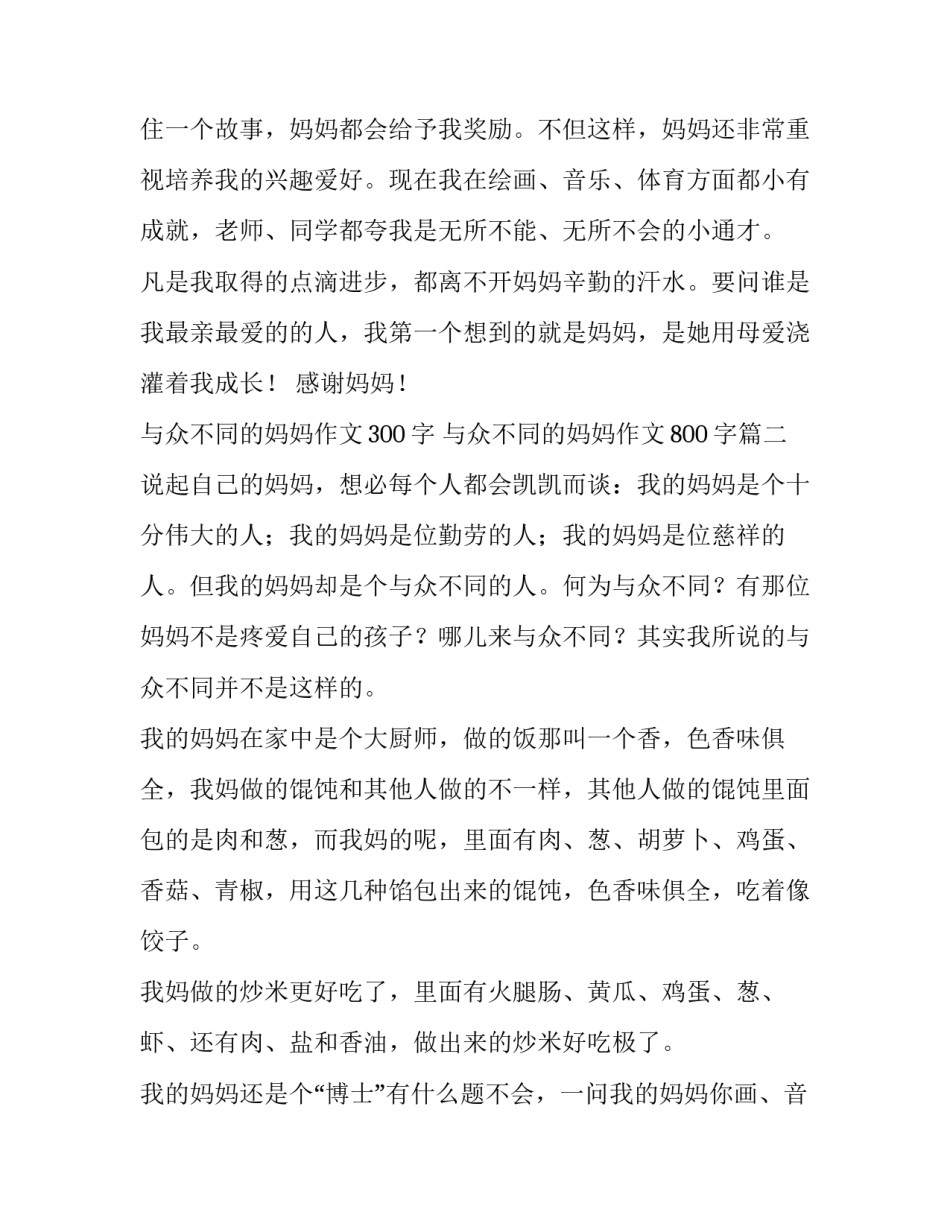与众不同的妈妈作文300字 与众不同的妈妈作文800字(9篇)_第2页