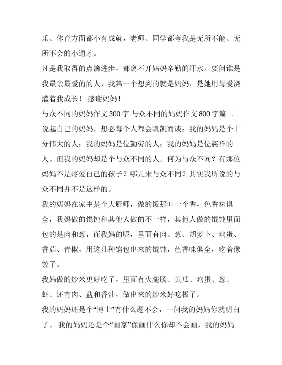 与众不同的妈妈作文300字 与众不同的妈妈作文800字(9篇)_第3页