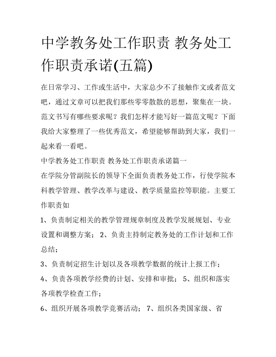 中学教务处工作职责 教务处工作职责承诺(五篇)_第1页
