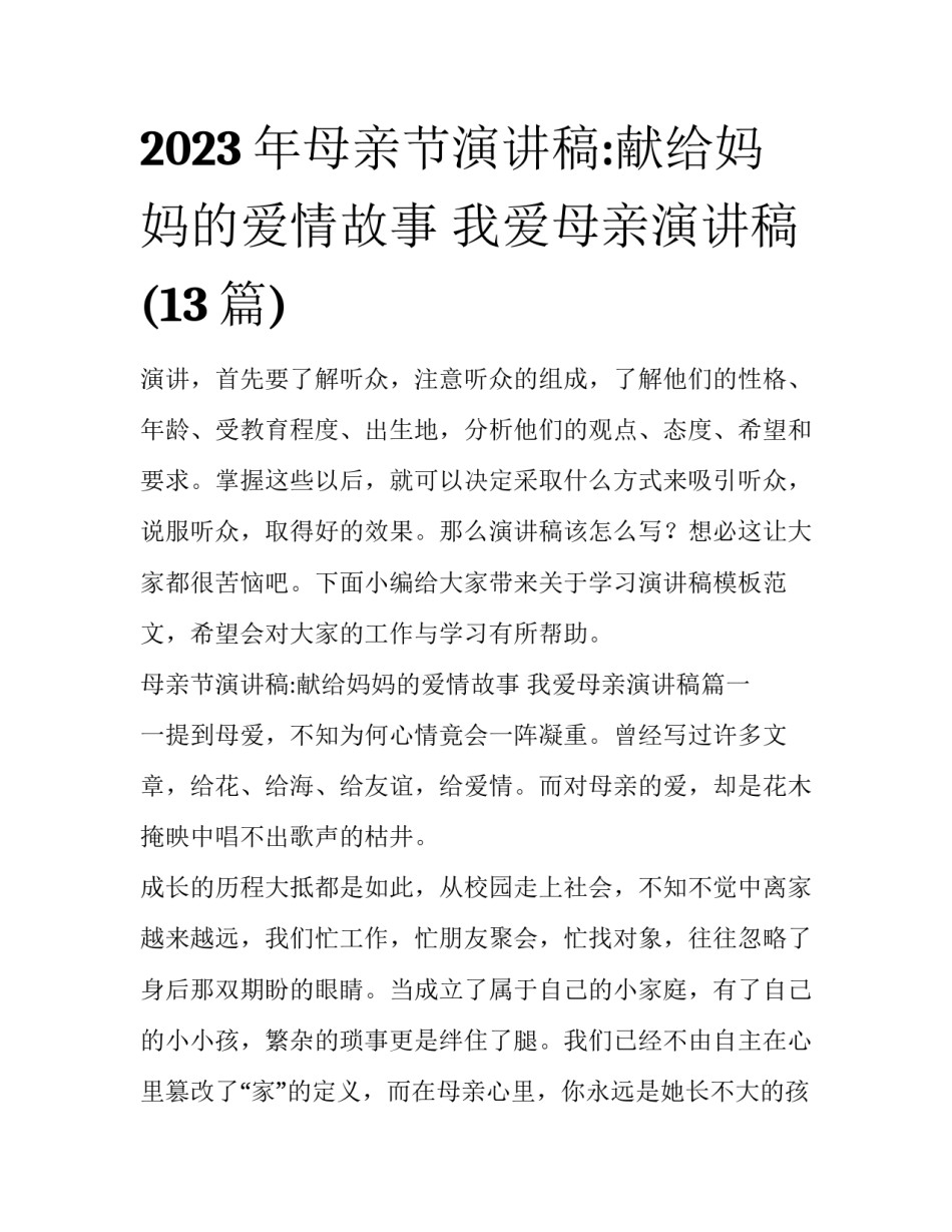 2023年母亲节演讲稿:献给妈妈的爱情故事 我爱母亲演讲稿(13篇)_第1页