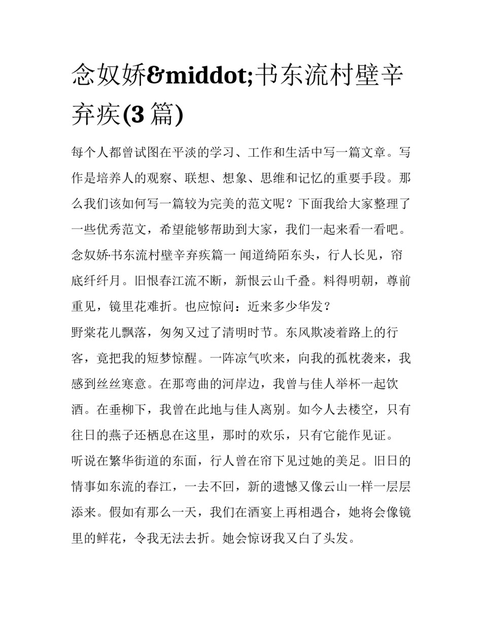 念奴娇·书东流村壁辛弃疾(3篇)_第1页