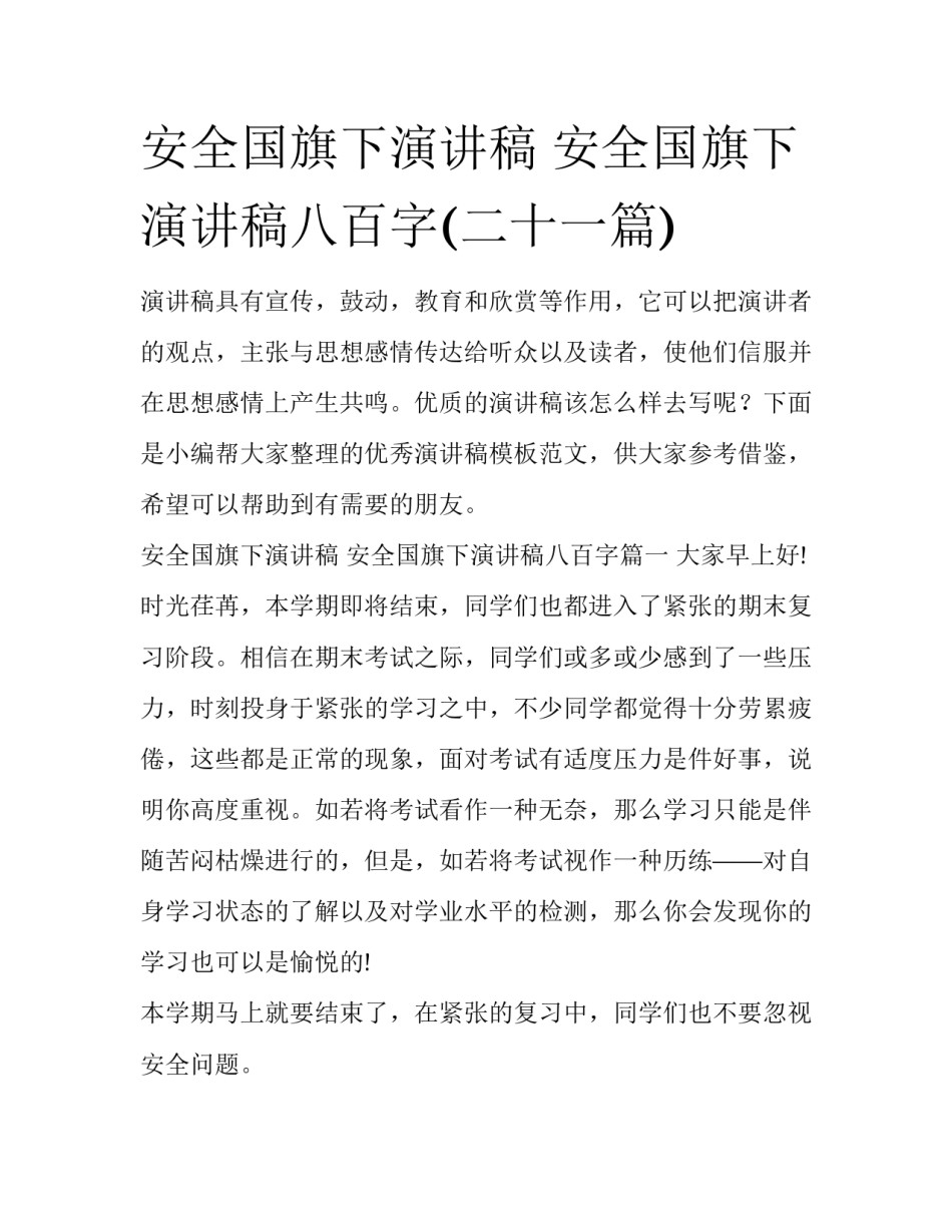 安全国旗下演讲稿 安全国旗下演讲稿八百字(二十一篇)_第1页
