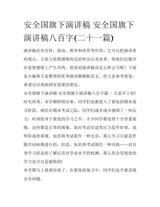 安全国旗下演讲稿 安全国旗下演讲稿八百字(二十一篇)