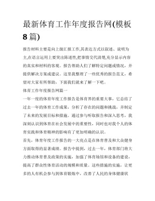 最新体育工作年度报告网(模板8篇)