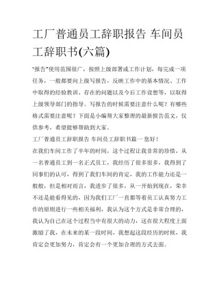 工厂普通员工辞职报告 车间员工辞职书(六篇)