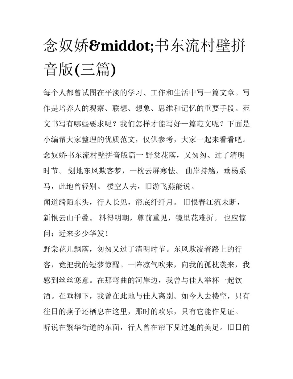 念奴娇·书东流村壁拼音版(三篇)_第1页